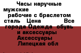 Часы наручные мужские CITIZEN automatic 21J рабочие с браслетом сталь › Цена ­ 1 800 - Все города Одежда, обувь и аксессуары » Аксессуары   . Липецкая обл.